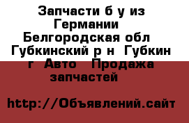 Запчасти б/у из Германии - Белгородская обл., Губкинский р-н, Губкин г. Авто » Продажа запчастей   